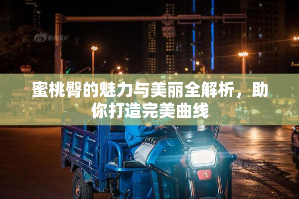 蜜桃臀的魅力与美丽全解析，助你打造完美曲线