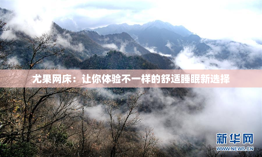 尤果网床：让你体验不一样的舒适睡眠新选择