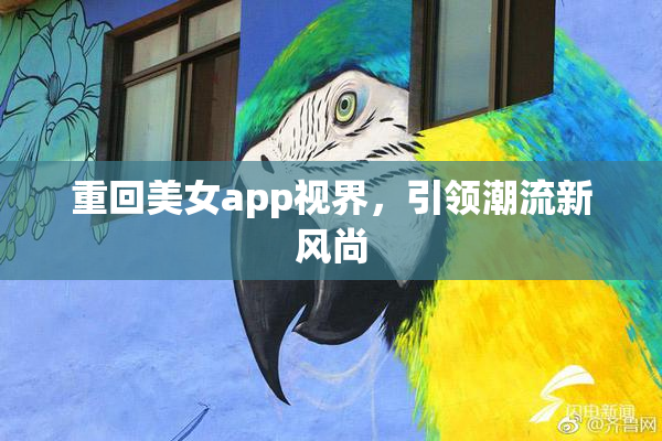 重回美女app视界，引领潮流新风尚