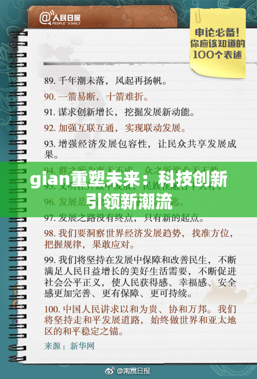 gian重塑未来：科技创新引领新潮流