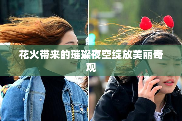 花火带来的璀璨夜空绽放美丽奇观