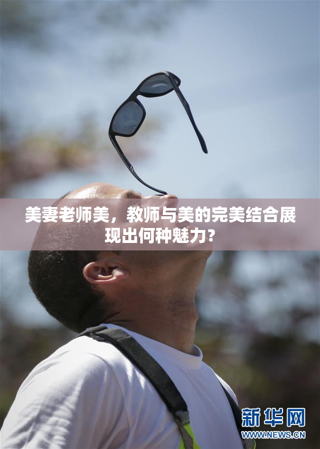 美妻老师美，教师与美的完美结合展现出何种魅力？