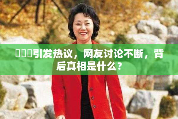 逹葢薾引发热议，网友讨论不断，背后真相是什么？