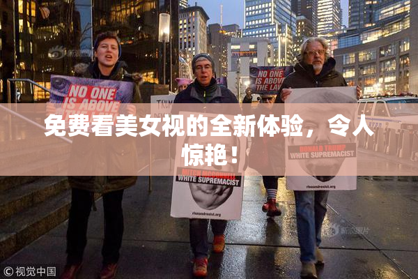 免费看美女视的全新体验，令人惊艳！