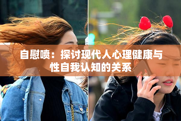 自慰喷：探讨现代人心理健康与性自我认知的关系