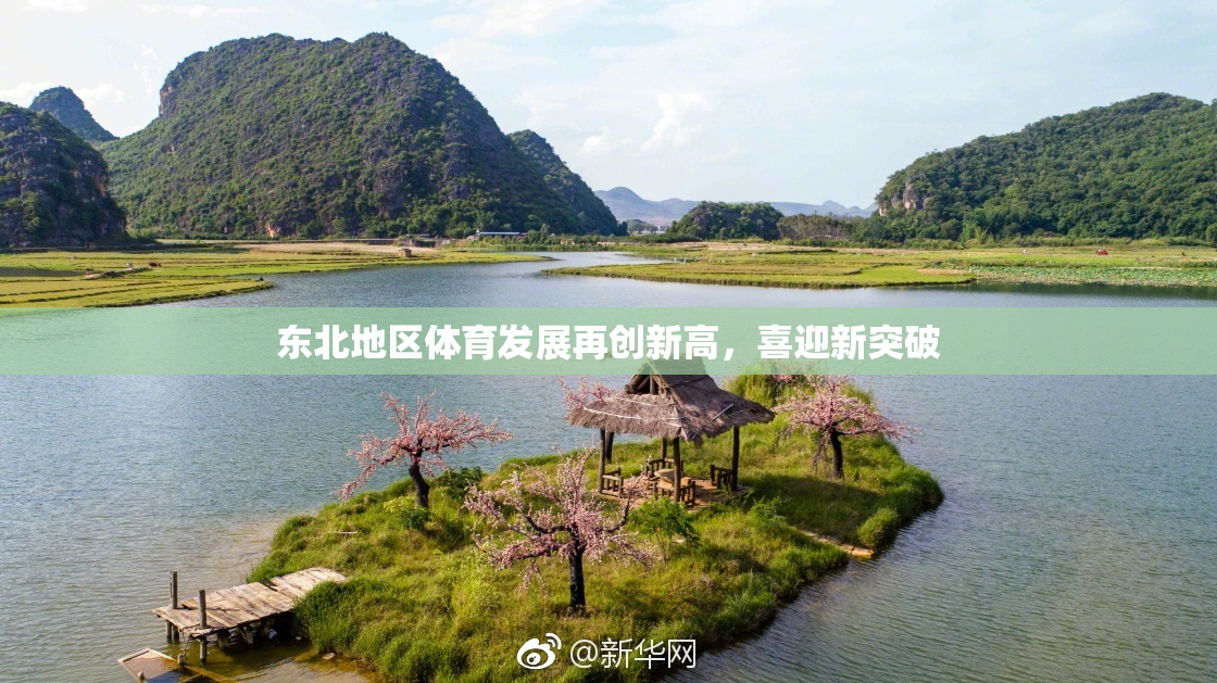 东北地区体育发展再创新高，喜迎新突破