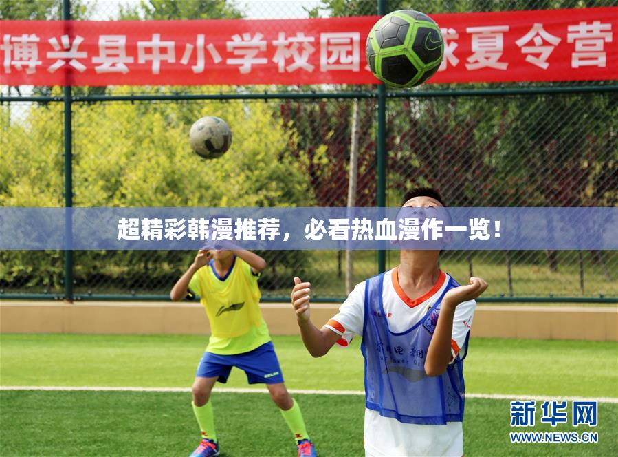 超精彩韩漫推荐，必看热血漫作一览！