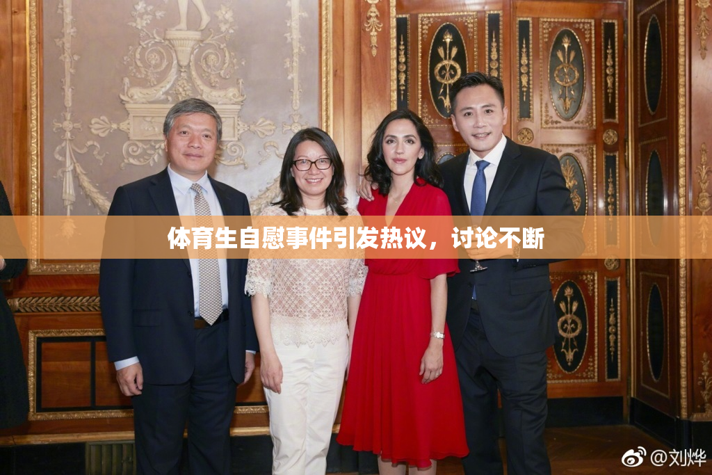 体育生自慰事件引发热议，讨论不断