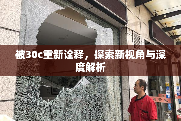 被30c重新诠释，探索新视角与深度解析