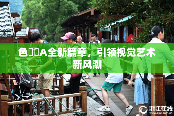 色妺妺A全新篇章，引领视觉艺术新风潮