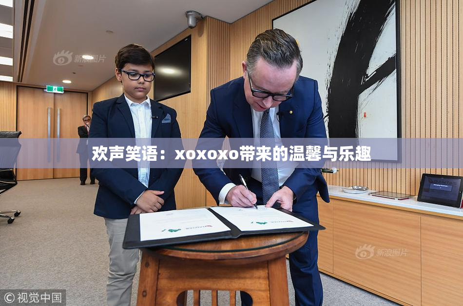 欢声笑语：xoxoxo带来的温馨与乐趣