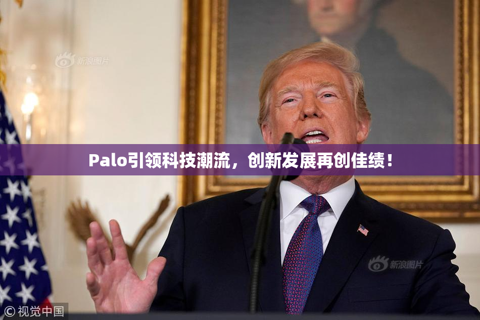 Palo引领科技潮流，创新发展再创佳绩！