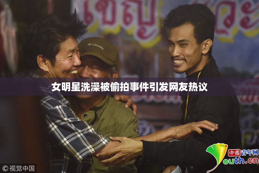女明星洗澡被偷拍事件引发网友热议