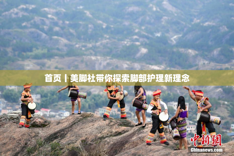 首页丨美脚社带你探索脚部护理新理念