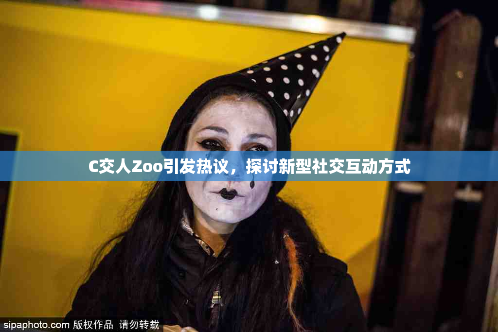 C交人Zoo引发热议，探讨新型社交互动方式
