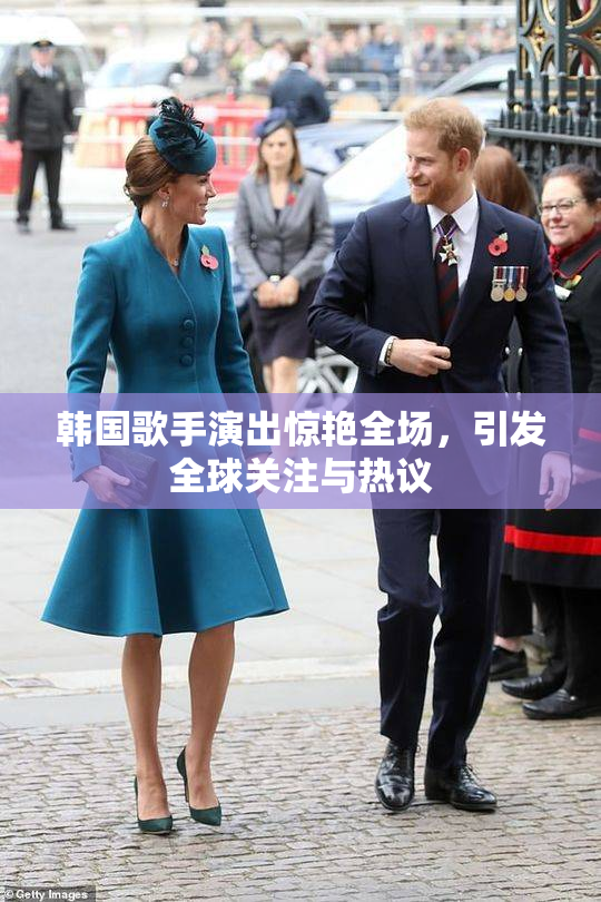 韩国歌手演出惊艳全场，引发全球关注与热议