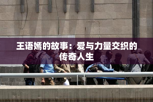 王语嫣的故事：爱与力量交织的传奇人生