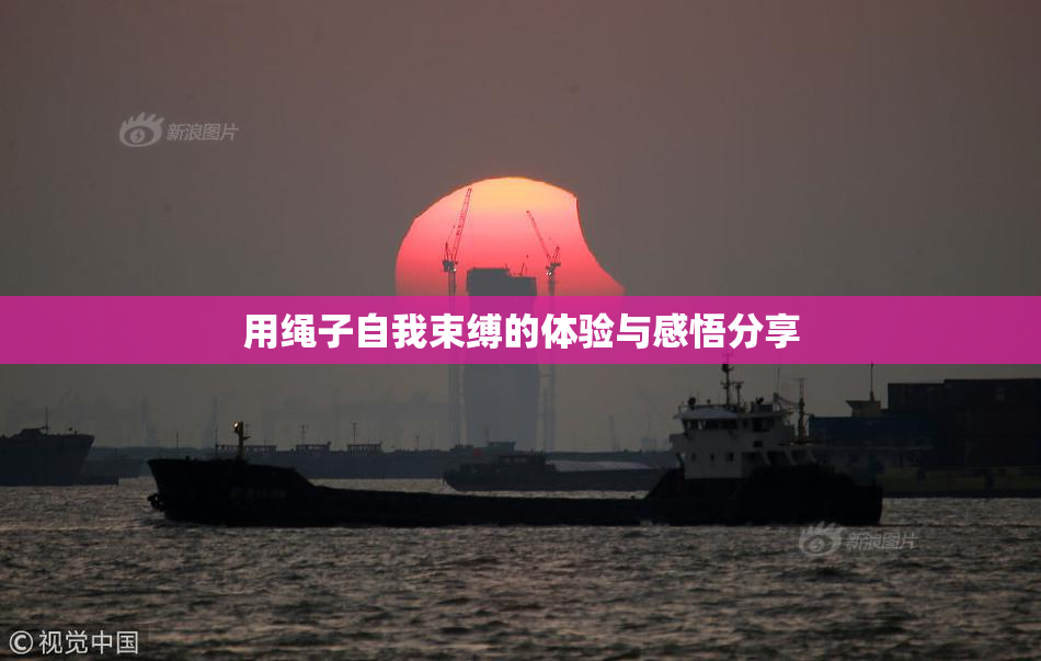 用绳子自我束缚的体验与感悟分享