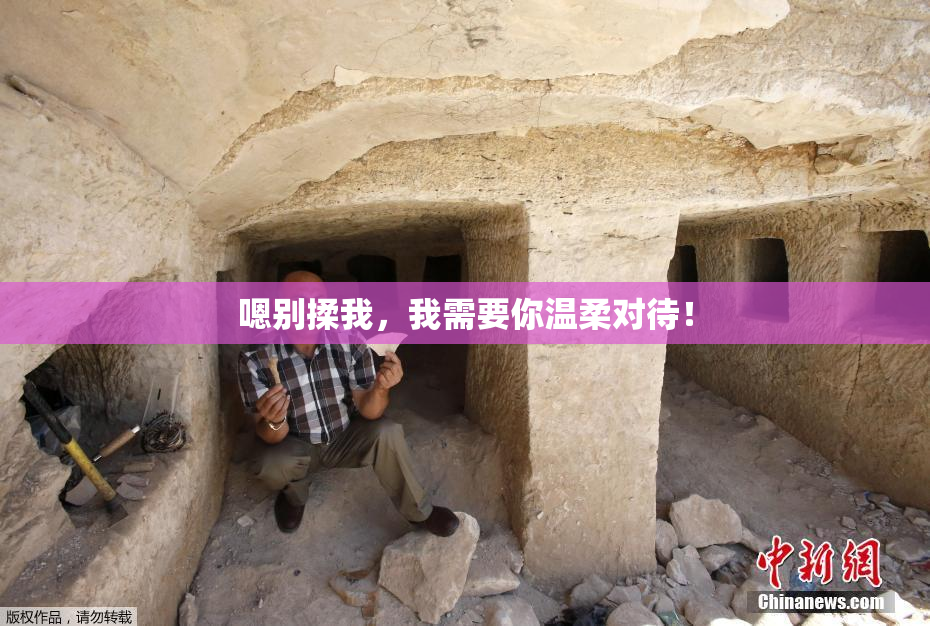 嗯别揉我，我需要你温柔对待！