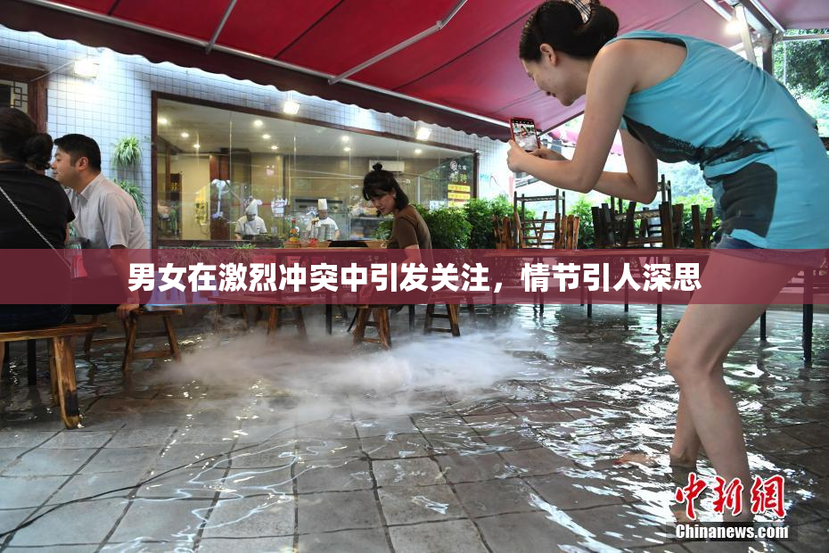 男女在激烈冲突中引发关注，情节引人深思