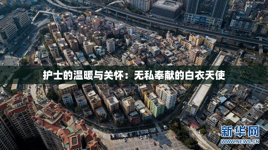护士的温暖与关怀：无私奉献的白衣天使