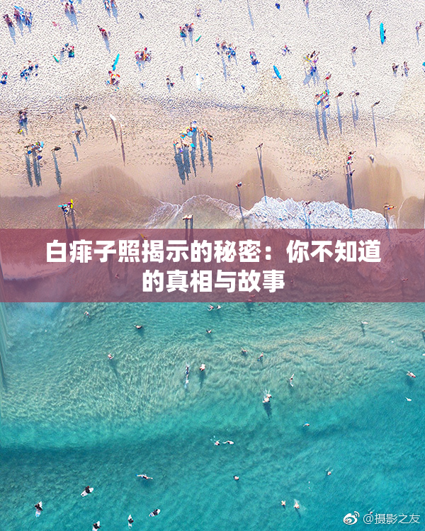 白痱子照揭示的秘密：你不知道的真相与故事