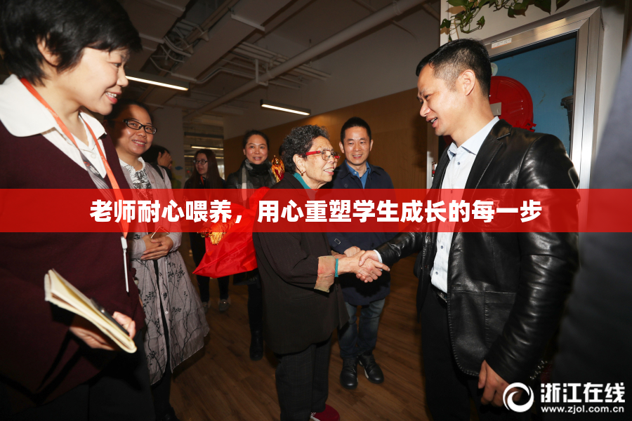老师耐心喂养，用心重塑学生成长的每一步
