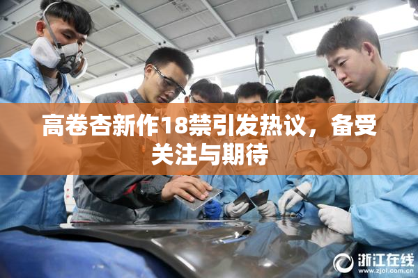 高卷杏新作18禁引发热议，备受关注与期待