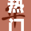 热门韩漫推荐，必看作品绝不能错过！