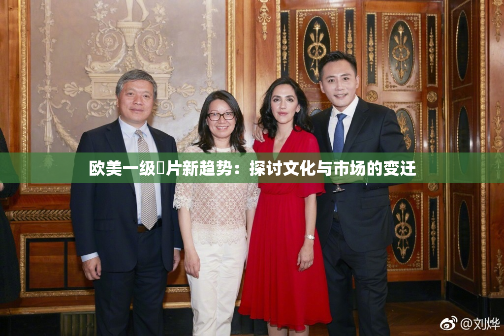 欧美一级婬片新趋势：探讨文化与市场的变迁