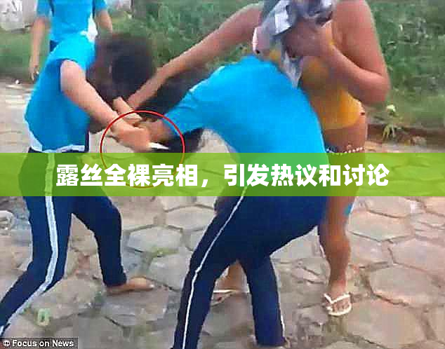 露丝全裸亮相，引发热议和讨论