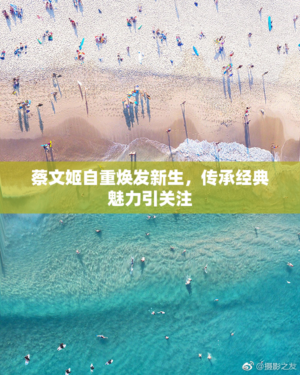 蔡文姬自重焕发新生，传承经典魅力引关注