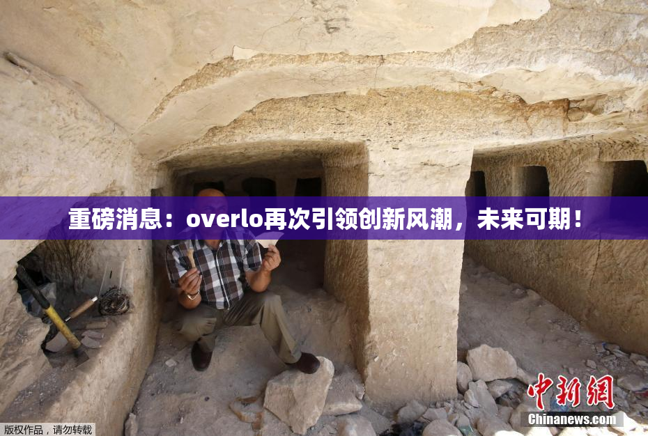 重磅消息：overlo再次引领创新风潮，未来可期！