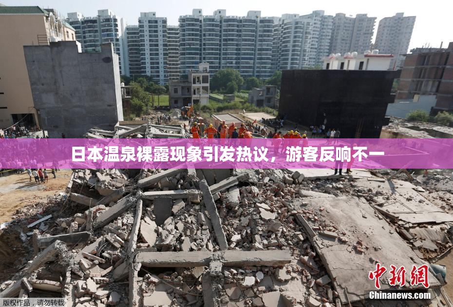 日本温泉裸露现象引发热议，游客反响不一