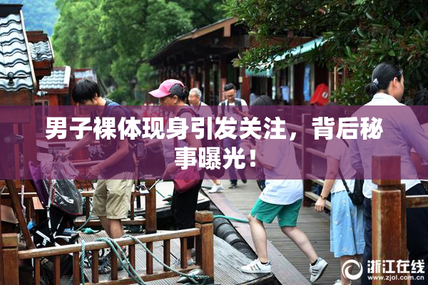 男子裸体现身引发关注，背后秘事曝光！