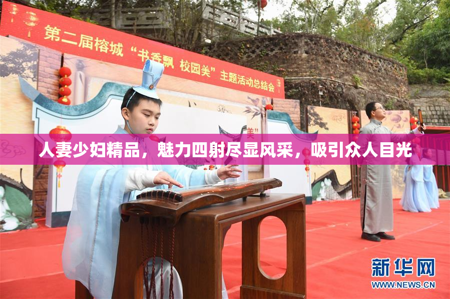 人妻少妇精品，魅力四射尽显风采，吸引众人目光