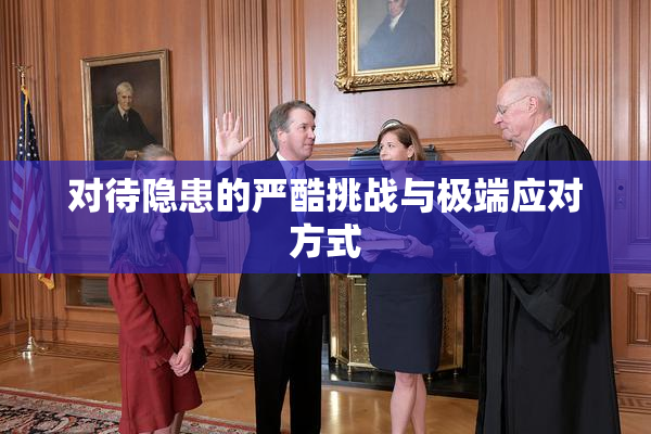 对待隐患的严酷挑战与极端应对方式