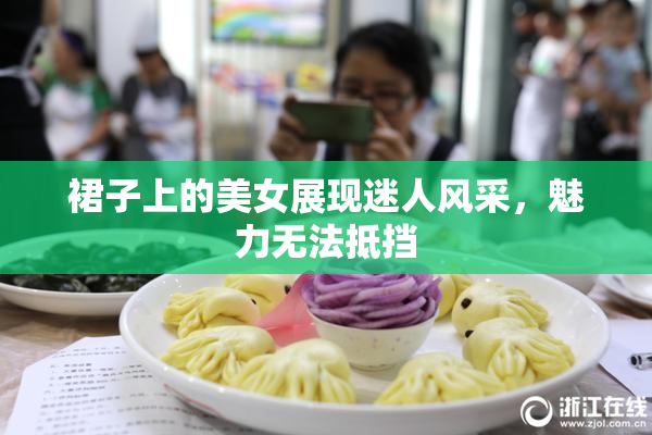 裙子上的美女展现迷人风采，魅力无法抵挡