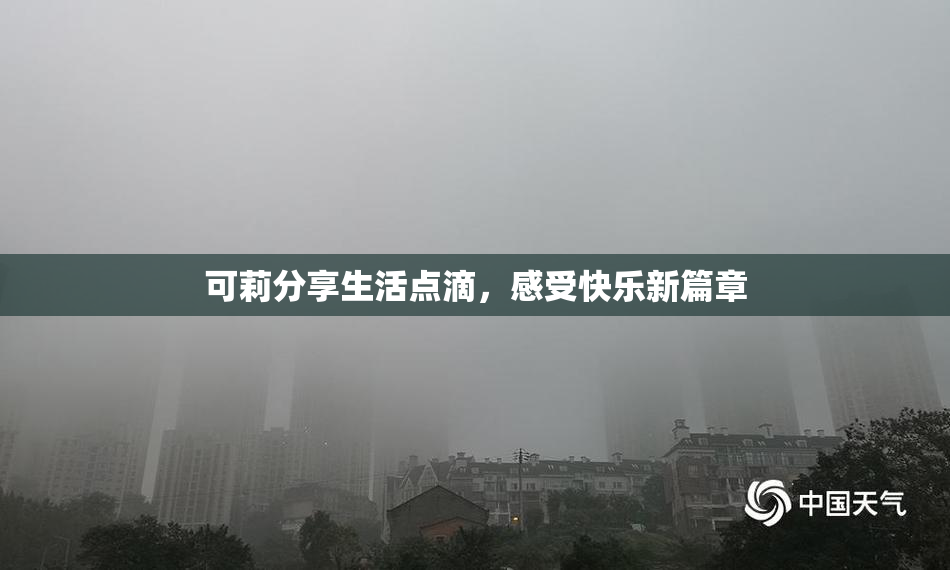 可莉分享生活点滴，感受快乐新篇章