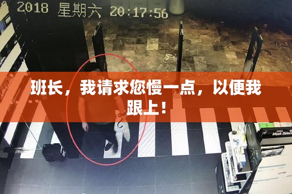 班长，我请求您慢一点，以便我跟上！