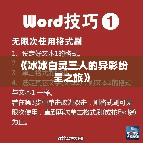 《冰冰白灵三人的异彩纷呈之旅》