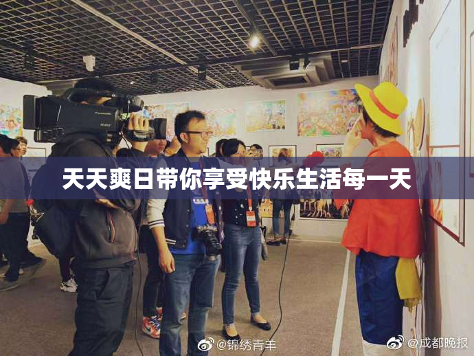 天天爽日带你享受快乐生活每一天