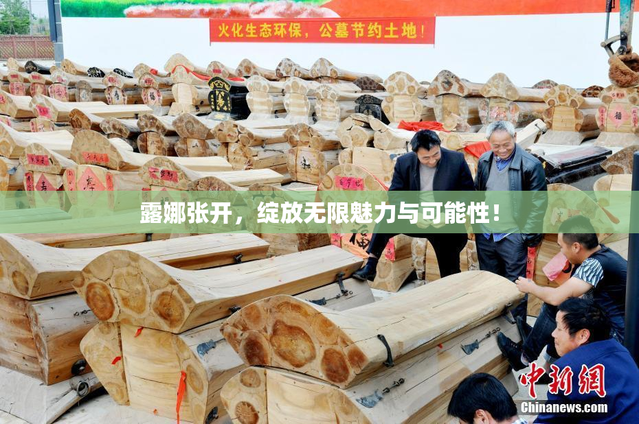 露娜张开，绽放无限魅力与可能性！