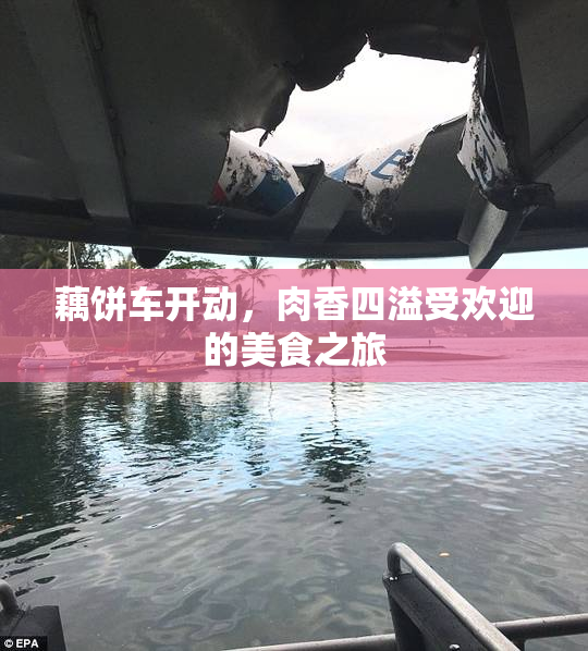 藕饼车开动，肉香四溢受欢迎的美食之旅