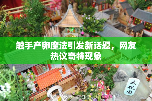 触手产卵魔法引发新话题，网友热议奇特现象