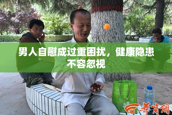 男人自慰成过重困扰，健康隐患不容忽视