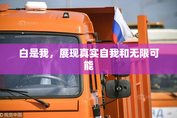 白是我，展现真实自我和无限可能