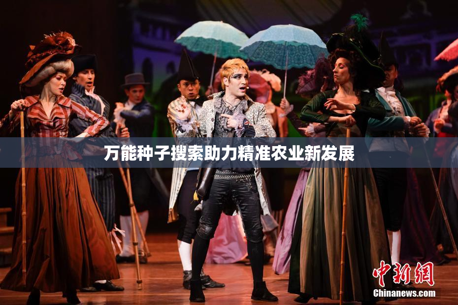 万能种子搜索助力精准农业新发展