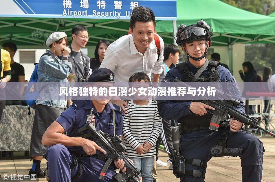 风格独特的日漫少女动漫推荐与分析