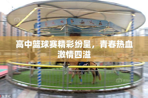 高中篮球赛精彩纷呈，青春热血激情四溢